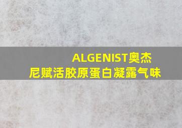 ALGENIST奥杰尼赋活胶原蛋白凝露气味