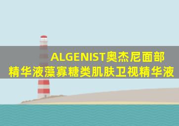 ALGENIST奥杰尼面部精华液藻寡糖类肌肤卫视精华液