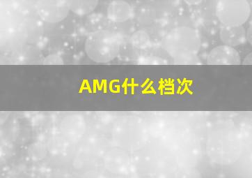 AMG什么档次