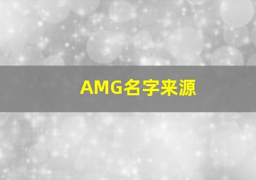 AMG名字来源