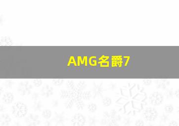 AMG名爵7