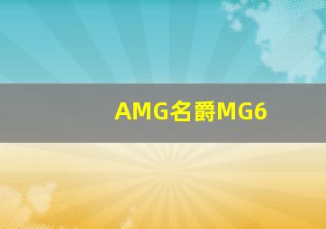 AMG名爵MG6