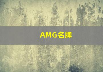 AMG名牌