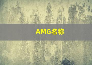 AMG名称