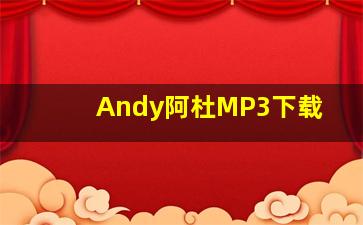 Andy阿杜MP3下载