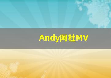 Andy阿杜MV