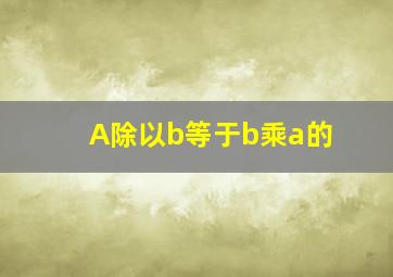 A除以b等于b乘a的