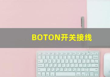 BOTON开关接线