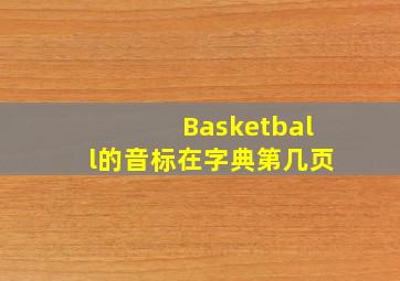 Basketball的音标在字典第几页