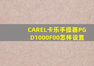 CAREL卡乐手操器PGD1000F00怎样设置