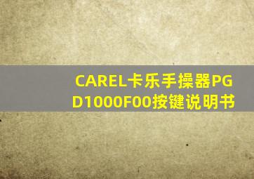 CAREL卡乐手操器PGD1000F00按键说明书