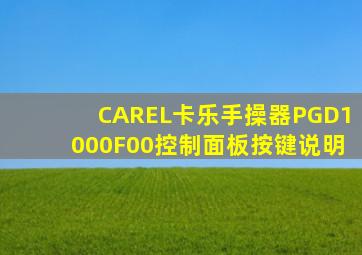 CAREL卡乐手操器PGD1000F00控制面板按键说明