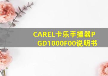 CAREL卡乐手操器PGD1000F00说明书