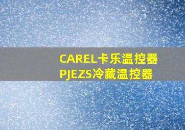 CAREL卡乐温控器PJEZS冷藏温控器