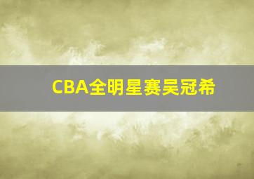 CBA全明星赛吴冠希