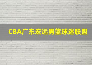 CBA广东宏远男篮球迷联盟