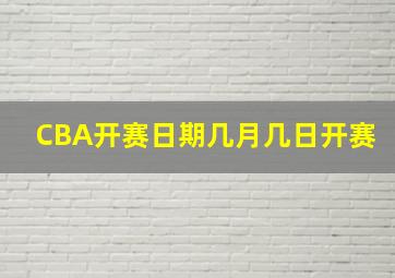 CBA开赛日期几月几日开赛