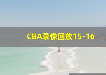 CBA录像回放15-16