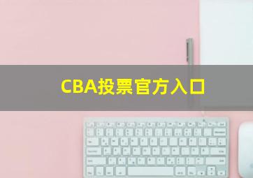 CBA投票官方入口