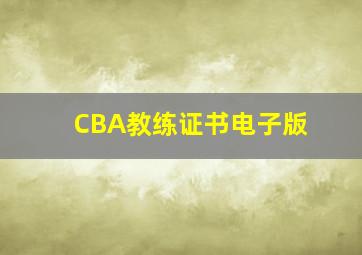 CBA教练证书电子版