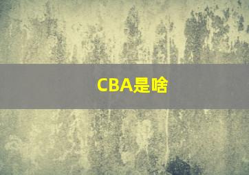 CBA是啥