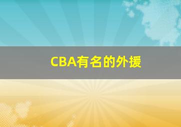 CBA有名的外援