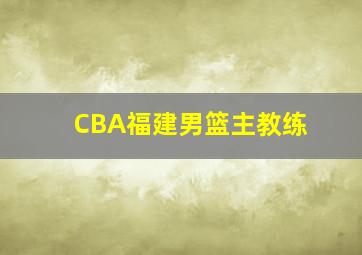 CBA福建男篮主教练