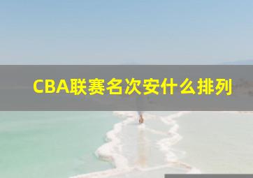 CBA联赛名次安什么排列