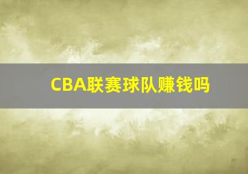 CBA联赛球队赚钱吗