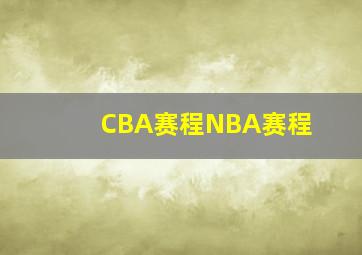 CBA赛程NBA赛程