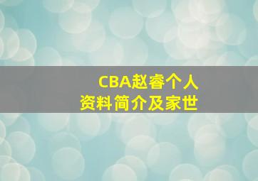 CBA赵睿个人资料简介及家世