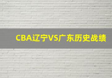 CBA辽宁VS广东历史战绩