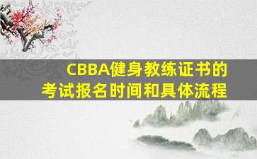 CBBA健身教练证书的考试报名时间和具体流程