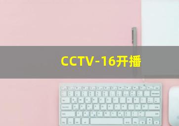 CCTV-16开播