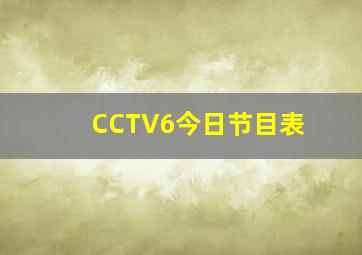 CCTV6今日节目表