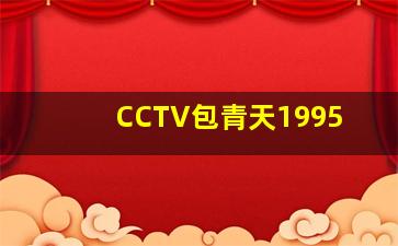 CCTV包青天1995