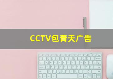 CCTV包青天广告