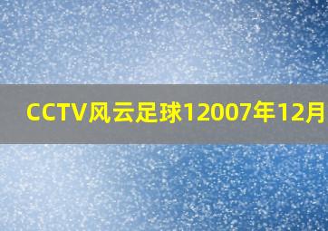 CCTV风云足球12007年12月22日