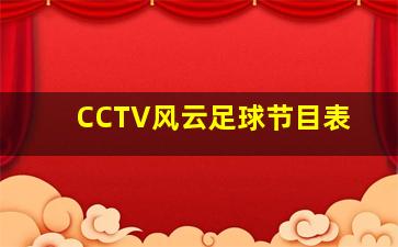 CCTV风云足球节目表