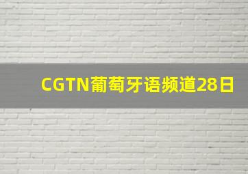 CGTN葡萄牙语频道28日