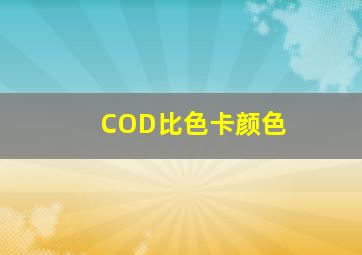 COD比色卡颜色