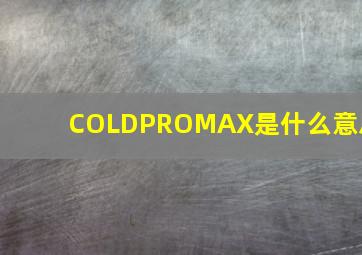 COLDPROMAX是什么意思