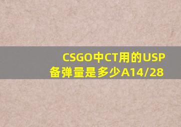 CSGO中CT用的USP备弹量是多少A14/28