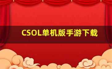 CSOL单机版手游下载