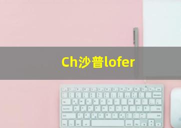 Ch沙普lofer