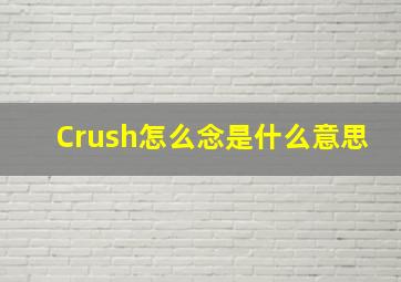 Crush怎么念是什么意思