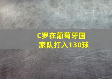 C罗在葡萄牙国家队打入130球