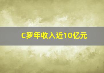 C罗年收入近10亿元