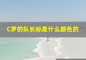 C罗的队长标是什么颜色的