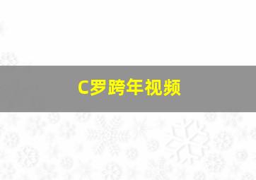 C罗跨年视频